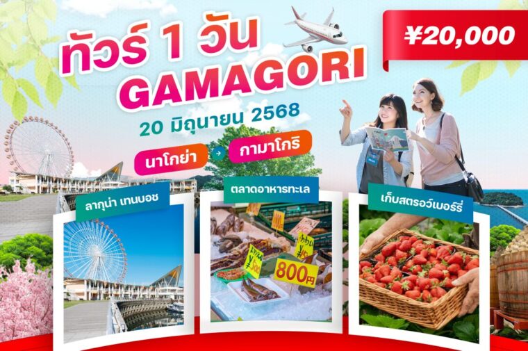 กามาโกริเดย์ทริป! สนุกกับการเก็บสตรอว์เบอร์รี่ ชิมของทะเลสด เที่ยวพิพิธภัณฑ์สุดแฟนตาซี และช้อปปิ้งแบบจัดเต็ม
