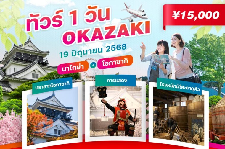 ทัวร์ไป-กลับ 1 วัน เที่ยวโอกาซากิ: สัมผัสวัฒนธรรม ประวัติศาสตร์ และธรรมชาติในวันเดียว