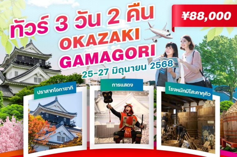 ทัวร์ 3 วัน 2 คืน จากนาโกย่า สัมผัสเสน่ห์โอกาซากิ & กามาโกริ เที่ยวปราสาท ตลาดอาหารทะเล และ Lagunaten Bosch