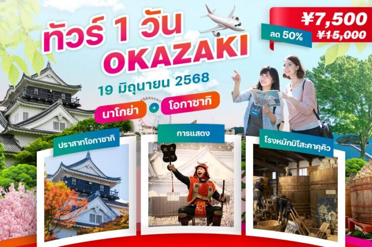 ทัวร์ไป-กลับ 1 วัน เที่ยวโอกาซากิ: รับส่วนลดสุดพิเศษ 50% สำหรับ 20 ท่านแรก ไปสัมผัสวัฒนธรรม ประวัติศาสตร์ และธรรมชาติในวันเดียว