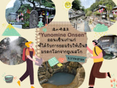 Yunomine Onsen ออนเซ็นเก่าแก่ที่ได้รับการยอมรับเป็นมรดกโลกจากยูเนสโก