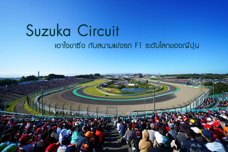 เอาใจขาซิ่ง กับ Suzuka Circuit สนามแข่งรถ F1 ระดับโลกของญี่ปุ่น