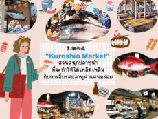 Kuroshio Market สวนสนุกปลาทูน่าที่จะทำให้ได้สัมผัส เพลิดเพลิน และลิ้มรสปลาทูน่าแสนอร่อย