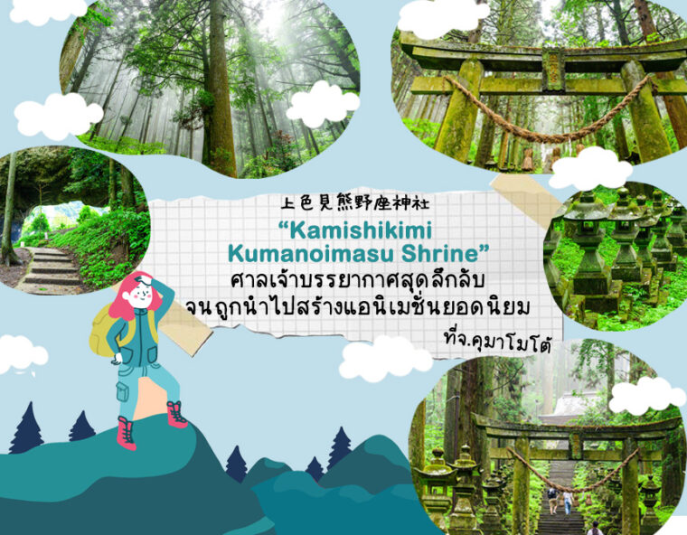 Kamishikimi Kumanoimasu Shrine ศาลเจ้าบรรยากาศสุดลึกลับในจังหวัดคุมาโมโต้