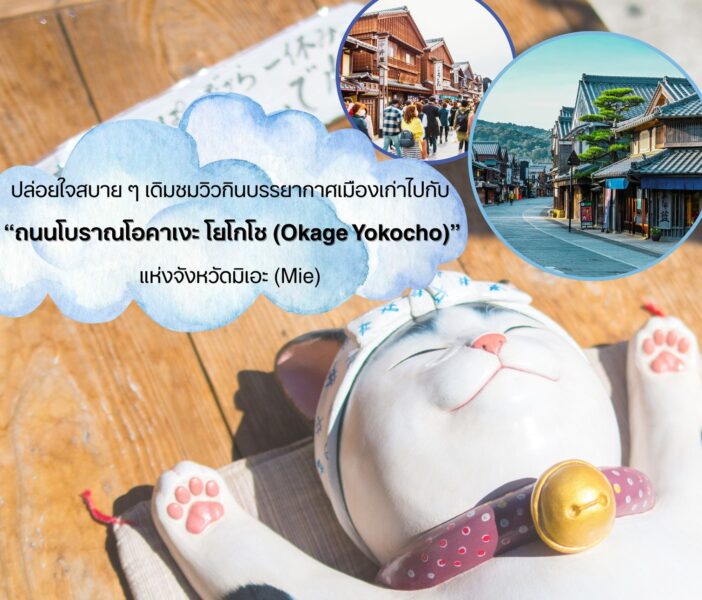 ปล่อยใจสบาย ๆ เดิมชมวิวกินบรรยากาศเมืองเก่าไปกับ “ถนนโบราณโอคาเงะ โยโกโช (Okage Yokocho)” แห่งจังหวัดมิเอะ (Mie)