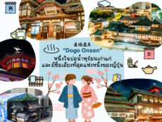 Dogo Onsen หนึ่งในบ่อน้ำพุร้อนเก่าแก่และมีชื่อเสียงที่สุดแห่งหนึ่งของญี่ปุ่น