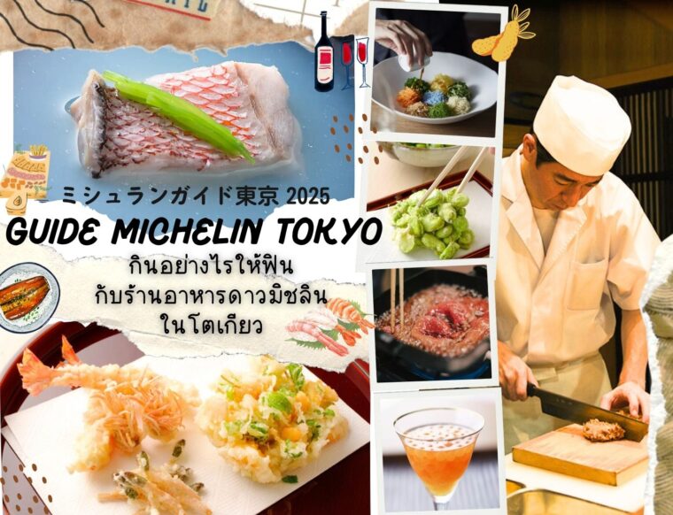 เดินทางสำรวจ Michelin Guide Tokyo กินอย่างไรให้ฟิน กับร้านอาหารดาวมิชลินในโตเกียว 