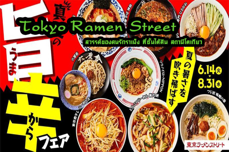 สำรวจ Tokyo Ramen Street: สวรรค์ของคนรักราเม็ง ที่ชั้นใต้ดิน สถานีโตเกียว