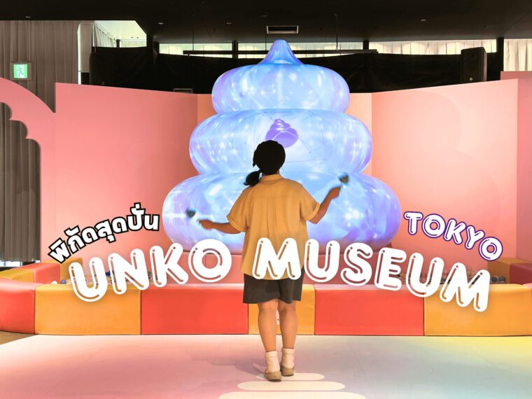 รีวิว UNKO MUSEUM TOKYO พิกัดเที่ยวสุดปั่นโอไดบะ ในห้าง DiverCity Tokyo Plaza