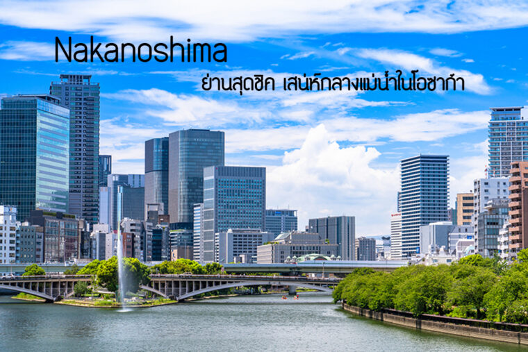 Nakanoshima ย่านสุดชิค เสน่ห์กลางแม่น้ำในโอซาก้า