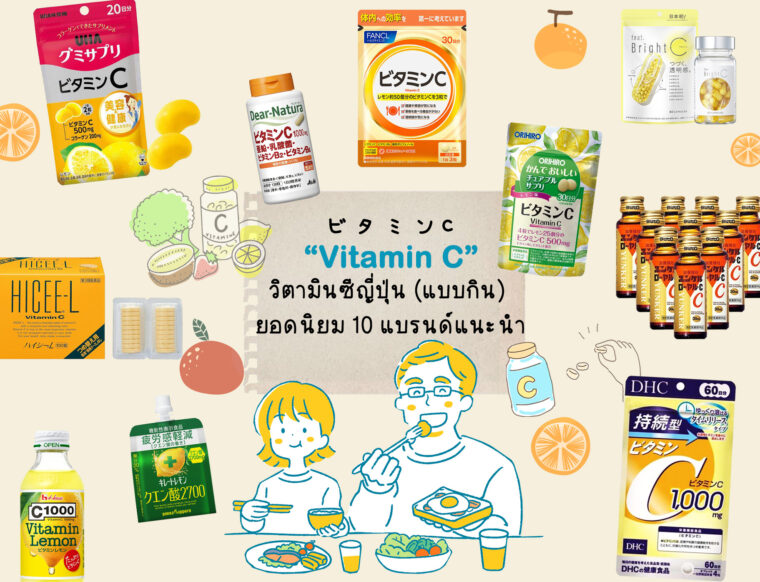 Vitamin C วิตามินซีญี่ปุ่น (แบบกิน) ยอดนิยม 10 แบรนด์แนะนำ