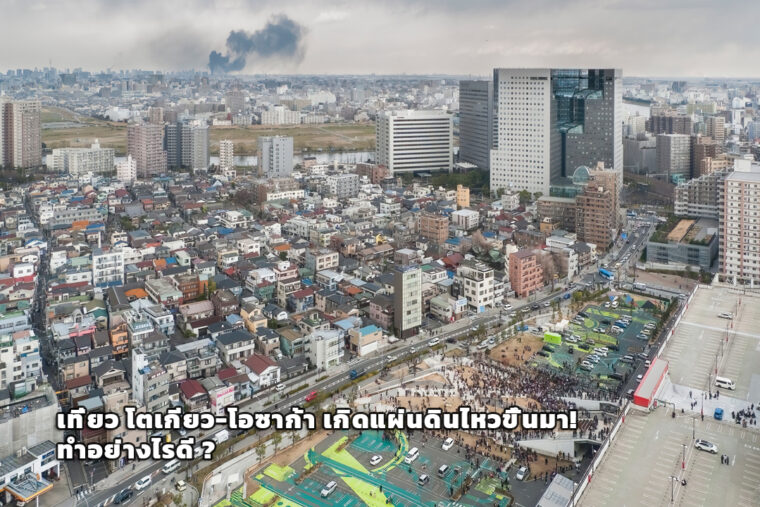 เที่ยว โตเกียว-โอซาก้า หากเกิดแผ่นดินไหวขึ้นมา! ทำอย่างไรดี ?