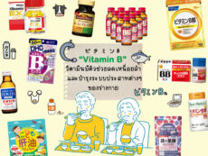 Vitamin B วิตามินบีญี่ปุ่นตัวช่วยลดเหนื่อยล้าและบำรุงระบบประสาทต่างๆ