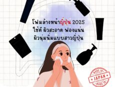 โฟมล้างหน้าญี่ปุ่น 2025 ใช้ดี ผิวสะอาด ฟองแน่น ผิวนุ่มนิ่มแบบชาวญี่ปุ่น