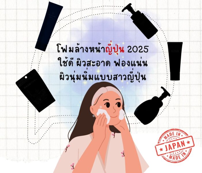 โฟมล้างหน้าญี่ปุ่น 2025 ใช้ดี ผิวสะอาด ฟองแน่น ผิวนุ่มนิ่มแบบชาวญี่ปุ่น