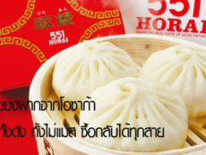 ของฝากจากโอซาก้า – ทั้งดัง ทั้งไม่แมส ซื้อกลับได้ทุกสาย