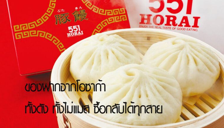 ของฝากจากโอซาก้า – ทั้งดัง ทั้งไม่แมส ซื้อกลับได้ทุกสาย