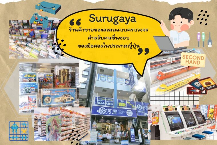 Surugaya ร้านค้าครบวงจรสําหรับคนชื่นชอบของมือสองในประเทศญี่ปุ่น