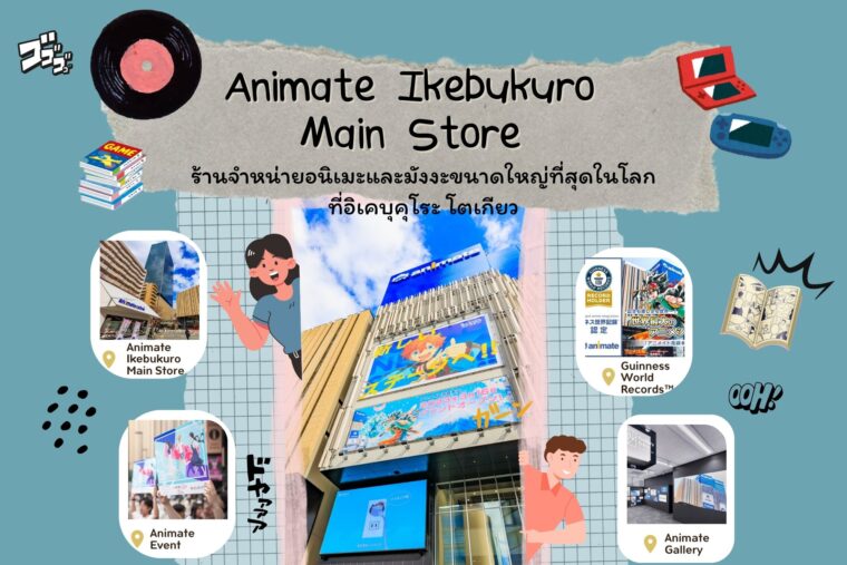 Animate Ikebukuro Main Store ร้านที่จำหน่ายอนิเมะและมังงะที่ใหญ่ที่สุดในโลกที่อิเคบุคุโระ โตเกียว