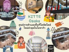 KITTE Osaka ศูนย์การค้าและพื้นที่ไลฟ์สไตล์ใหม่ล่าสุดในโอซาก้า