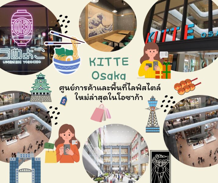 KITTE Osaka ศูนย์การค้าและพื้นที่ไลฟ์สไตล์ใหม่ล่าสุดในโอซาก้า