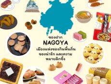 ของฝากจากนาโกย่า เมืองแห่งของกินพื้นถิ่น ของน่ารัก และความหมายลึกซึ้ง