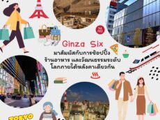 Ginza Six มาสัมผัสกับการช้อปปิ้ง และวัฒนธรรมระดับโลกภายใต้หลังคาเดียวกัน