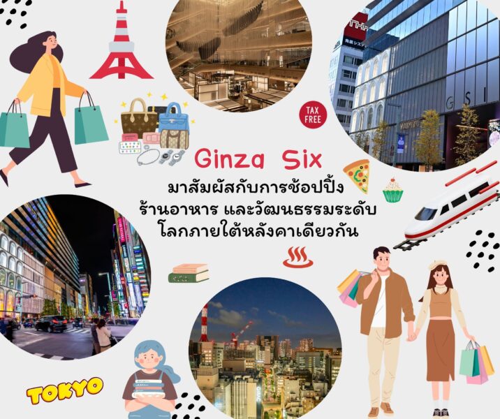 Ginza Six มาสัมผัสกับการช้อปปิ้ง และวัฒนธรรมระดับโลกภายใต้หลังคาเดียวกัน