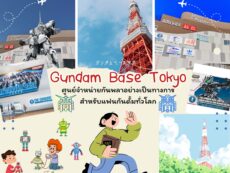 Gundam Base Tokyo ศูนย์จำหน่ายกันพลาอย่างเป็นทางการสำหรับแฟนกันดั้มทั่วโลก