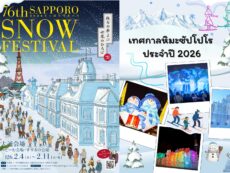 เทศกาลหิมะซัปโปโร 2026 (Sapporo Winter Festival 2026) : คู่มือฉบับสมบูรณ์สำหรับคนไทย ที่อยากไปเห็นของจริงสักครั้งในชีวิต!