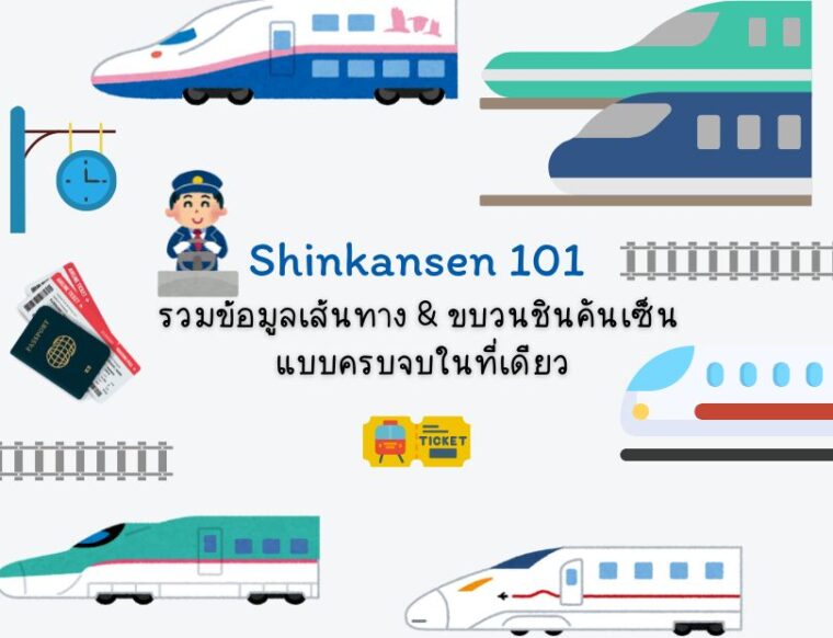 ชินคันเซ็น 101: รวมข้อมูลเส้นทาง & ขบวนชินคันเซ็นแบบครบจบในที่เดียว