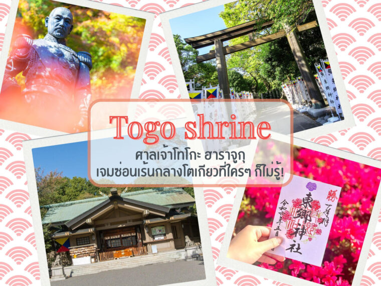 ศาลเจ้าโทโกะ (Togo Shrine) ฮาราจูกุ: เจมซ่อนเร้นกลางโตเกียวที่ใครๆ ก็ไม่รู้!
