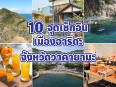 ท่องเที่ยวเมืองอาริดะ (Arida) จังหวัดวาคายามะ (Wakayama): 10 จุดเช็กอิน ผ่อนคลายท่ามกลางทะเล ธรรมชาติ และส้มมิคัง