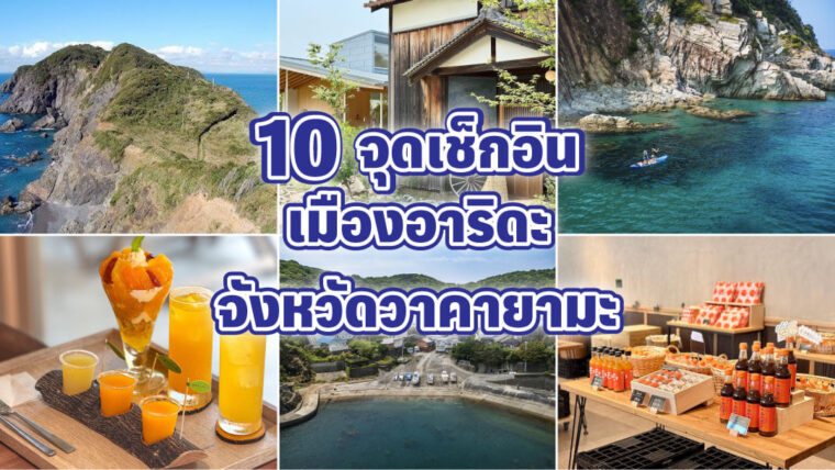 ท่องเที่ยวเมืองอาริดะ (Arida) จังหวัดวาคายามะ (Wakayama): 10 จุดเช็กอิน ผ่อนคลายท่ามกลางทะเล ธรรมชาติ และส้มมิคัง