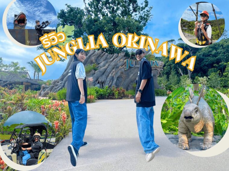 รีวิวพิกัดเที่ยวน่าสนใจ JUNGLIA OKINAWA　ธีมพาร์คแอดเวนเจอร์ สุดผจญภัยที่โอกินาว่า