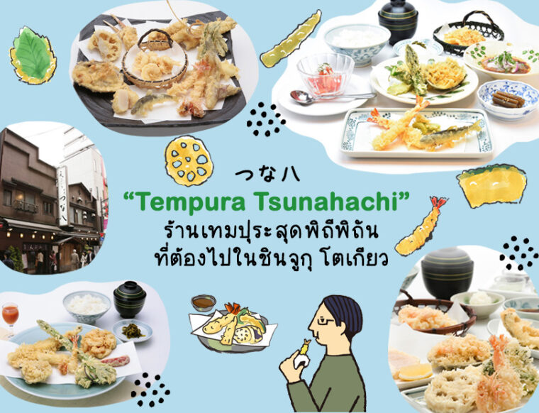 ร้าน Tempura Tsunahachi (つな八) ร้านเทมปุระที่ต้องไปในโตเกียว