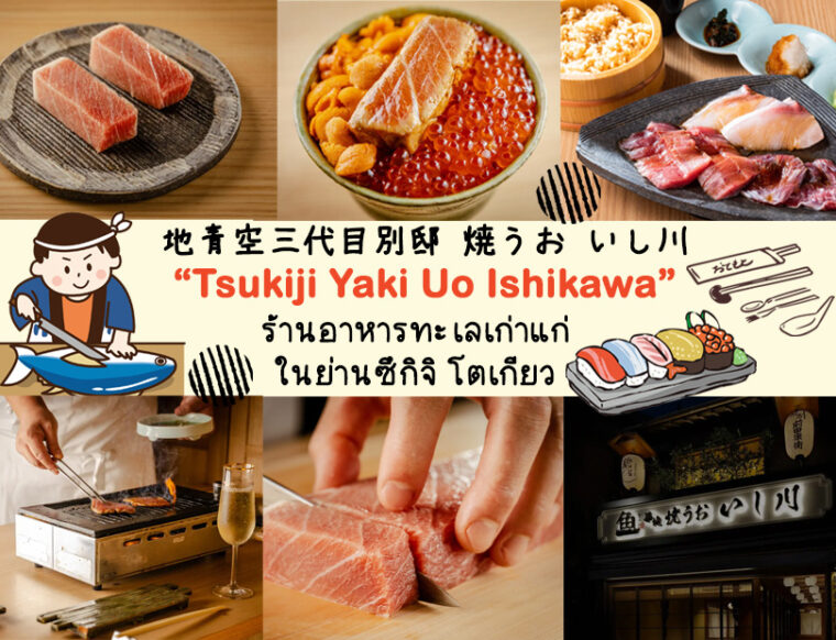 Tsukiji Yaki Uo Ishikawa ร้านอาหารทะเลเก่าแก่ในย่านซึกิจิ โตเกียว