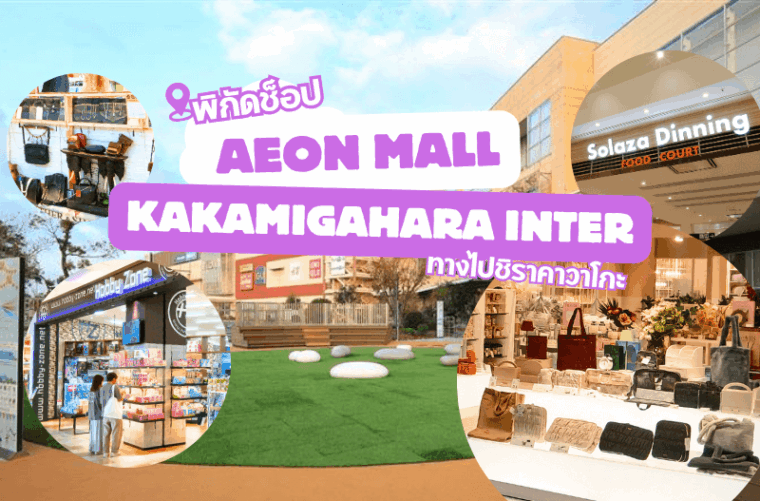 ช้อปปิ้ง และอิ่มอร่อยเต็มที่ ณ “อิออน มอลล์ คากามิกาฮาระ” (AEON Mall Kakamigahara) ศูนย์การค้าขนาดใหญ่ที่แวะได้ระหว่างทางไปชิราคาวาโกะ