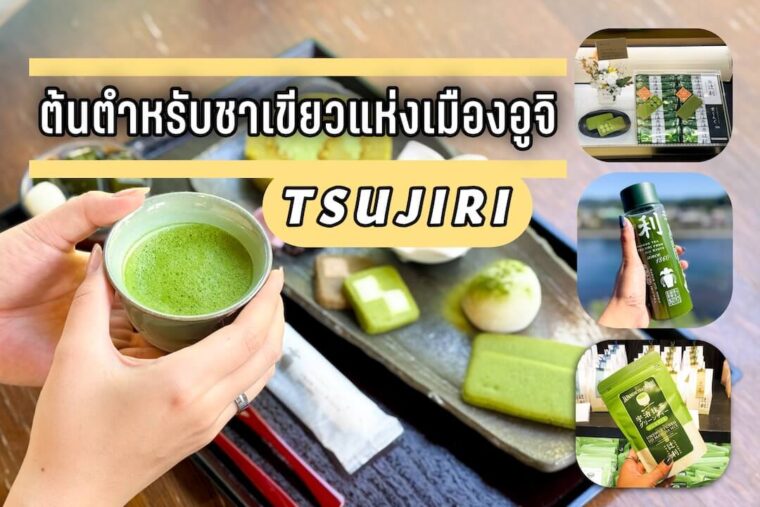 เกียวโตอูจิมัทฉะ ต้อง “สึจิริ”! สัมผัสประสบการณ์มัทฉะแท้ ๆ ที่ร้านเก่าแก่ “สึจิริ สาขาหลักอูจิ”