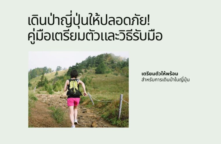 เดินป่าญี่ปุ่นให้ปลอดภัย! คู่มือเตรียมตัว วิธีรับมือเหตุฉุกเฉิน และแนวทางการใช้ประกันการเดินทาง