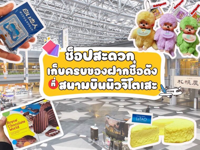 ฮอกไกโดทริปนี้อย่าพลาด ! ช็อปสะดวกเก็บครบของฝากชื่อดังที่สนามบินนิวชิโตเสะ