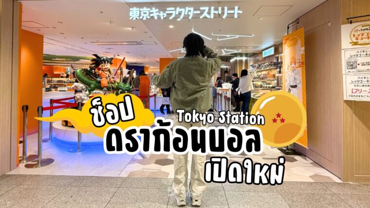 เปิดแล้ว! DRAGON BALL STORE สาขาแรกของโลก ช็อปในฝันของแฟนดราก้อนบอล ที่ Tokyo Station