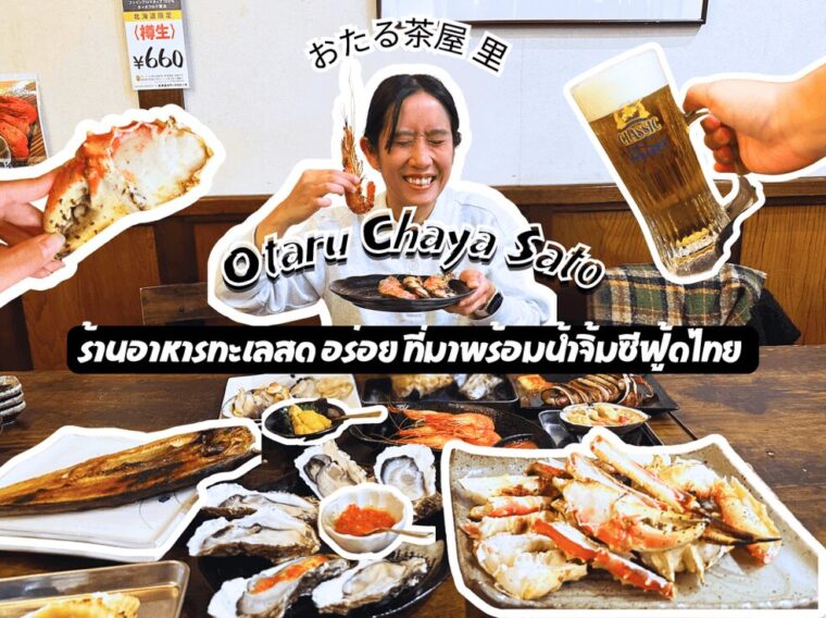 รีวิว Otaru Chaya Sato ร้านอาหารทะเลฯสด อร่อยในโอตารุ พร้อมน้ำจิ้มซีฟู้ดสไตล์ไทยถูกใจสายกิน!