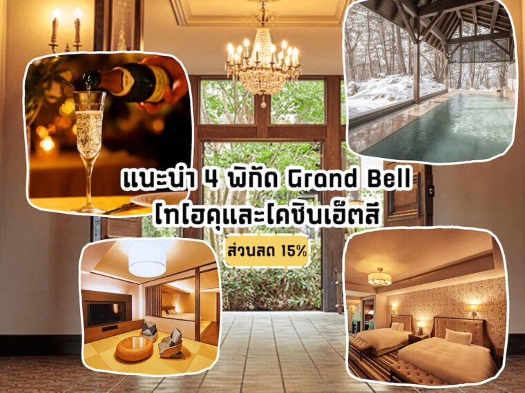 แนะนำ 4 โรงแรมแกรนเบลล์ (Granbell Hotel) ในภูมิภาคโทโฮคุ และโคชินเอ็ตสึที่ “ไม่ควรพลาด” พิเศษสุด ! จองตอนนี้ รับส่วนลด 15% พร้อมดื่มด่ำกับวิวทะเลสาบ ออนเซ็น และอาหารเลิศรส