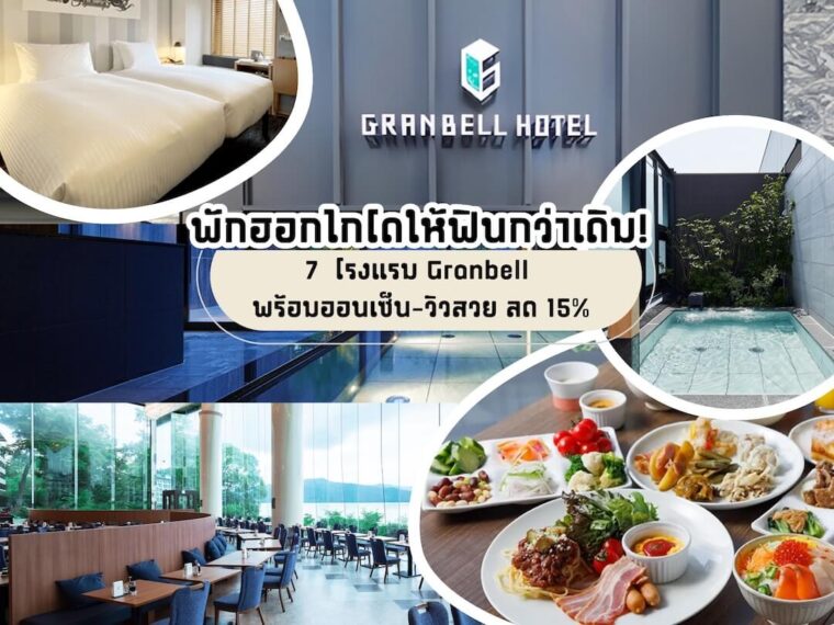 แนะนำ 7 โรงแรมแกรนเบลล์ (Granbell Hotel) ในฮอกไกโดห้ามพลาด เพลิดเพลินกับออนเซ็น วิวกลางคืน และวิวคลอง พร้อมส่วนลด 15%