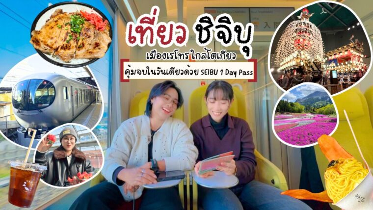 รีวิวเที่ยวชิจิบุ เมืองเรโทรใกล้โตเกียว ด้วย SEIBU 1 Day Pass (แบบดิจิทัล) คุ้ม จบในวันเดียว