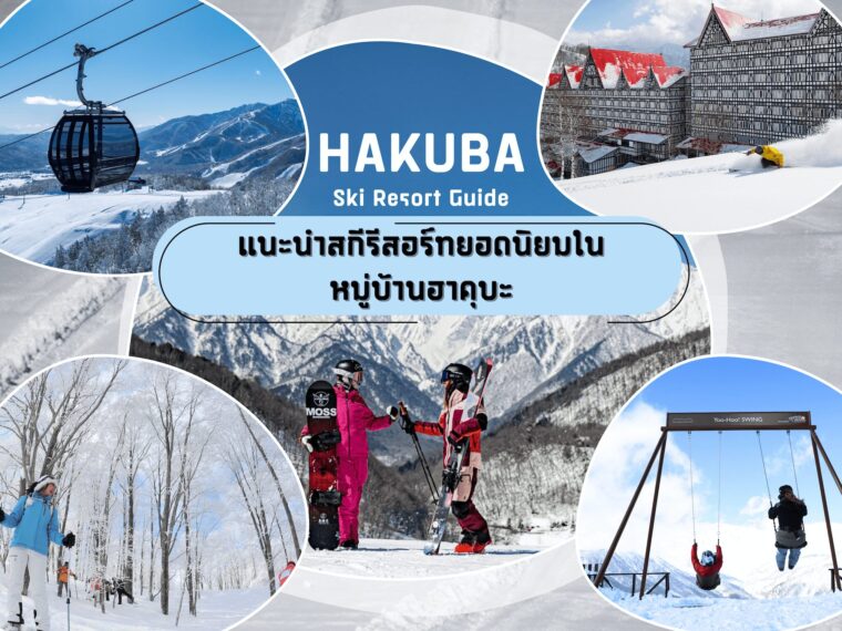 แนะนำสกีรีสอร์ทยอดนิยมใน Hakuba Valley (หมู่บ้านฮาคุบะ หมู่บ้านโอตาริและเมืองโอมาจิ) ให้สนุกครบจบในที่เดียว !