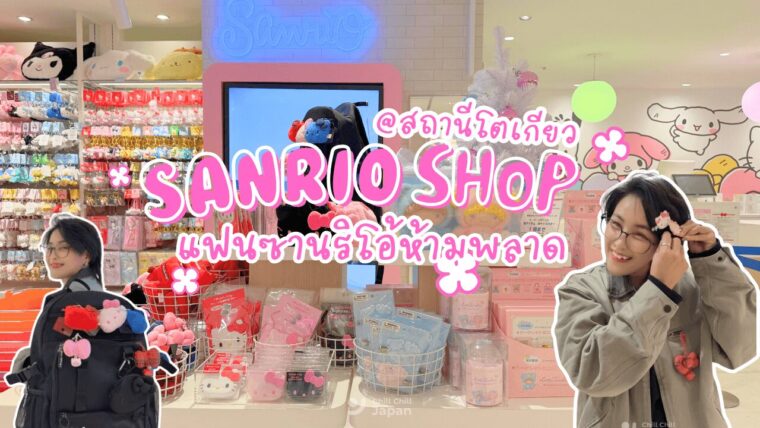 ชวนใจละลายที่ SANRIO SHOP สถานีโตเกียว แหล่งรวมความคิ้วท์ที่แฟนซานริโอต้องมาโดน !
