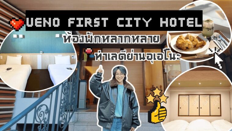 พักสบายย่านอุเอโนะ Ueno First City Hotel เดินทางสะดวกรวดเดียวถึงจากสนามบินนาริตะ ใกล้แหล่งช็อปและที่เที่ยว โรงแรมในเครือ Japan Ryokan and Hotel Association Tokyo Branch ที่พักได้อย่างสบายใจ
