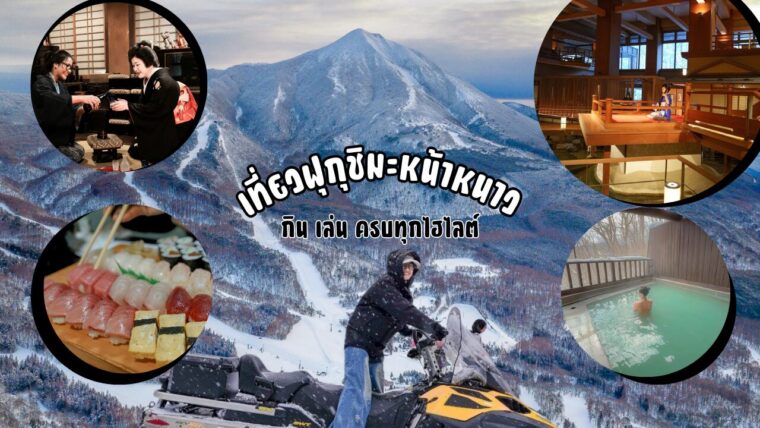 รีวิวเที่ยว ฟุกุชิมะ หน้าหนาว เล่นสโนว์บอร์ด แช่ออนเซ็นชมวิวหิมะ พร้อมชิมของอร่อยครบทุกไฮไลต์ในทริปเดียว